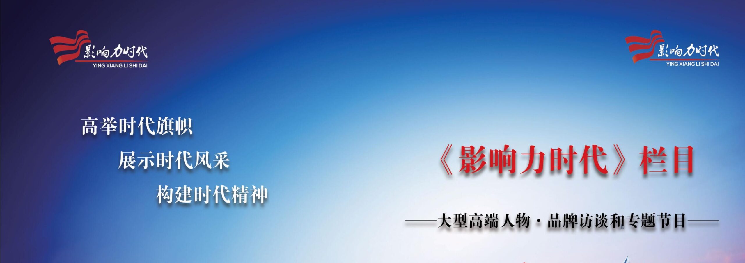 影響力時(shí)代欄目